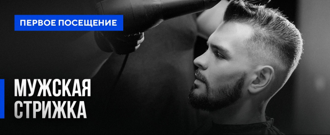Мужская стрижка