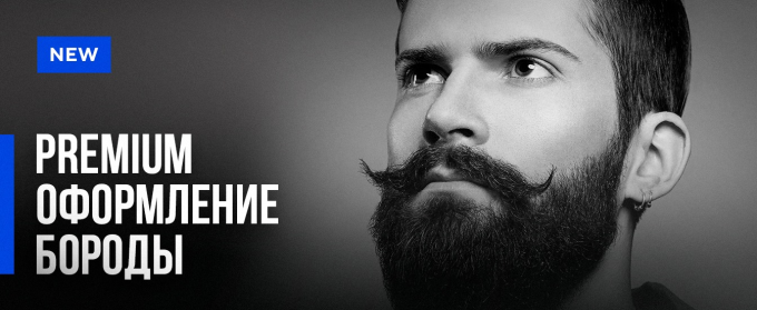 Premium оформление бороды