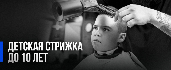 Детская стрижка